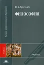Философия - Ю. М. Хрусталев