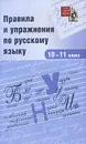 Правила и упражнения по русскому языку. 10-11 класс - Вячеслав Ежов-Строителев