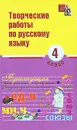 Творческие работы по русскому языку. 4 класс - Надежда Сусакова