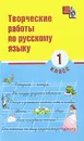 Творческие работы по русскому языку. 1 класс - Надежда Сусакова