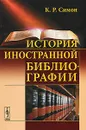 История иностранной библиографии - К. Р. Симон