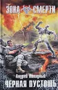 Черная Пустошь - Андрей Ливадный