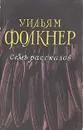 Уильям Фолкнер. Семь рассказов - Уильям Фолкнер