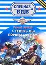 А теперь мы порвем Африку! - Зверев С.И.
