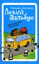 Левый автобус. Книга веселых рассказов - Марианна Гончарова
