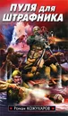 Пуля для штрафника - Кожухаров Роман Романович