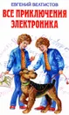 Все приключения Электроника - Евгений Велтистов