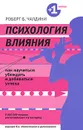 Психология влияния. Как научиться убеждать и добиваться успеха - Роберт Чалдини