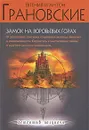 Замок на Воробьевых горах - Грановская Евгения, Грановский Антон