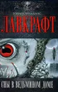 Сны в Ведьмином доме - Лавкрафт Говард Филлипс