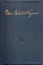 Василий Лебедев-Кумач. Стихи и песни - Василий Лебедев-Кумач