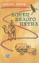 Конец белого пятна - Зверев Максим Дмитриевич
