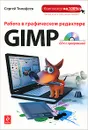 Работа в графическом редакторе GIMP (+ CD-ROM) - Тимофеев С.М.