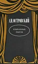 А. Н. Островский. Избранные пьесы - А. Н. Островский