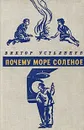 Почему море соленое - Устьянцев Виктор Алексадрович