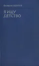 Я ищу детство - Валерий Осипов