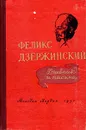 Феликс Дзержинский. Дневник и письма - Феликс Дзержинский