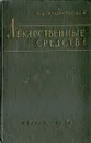 Лекарственные средства - М. Д. Машковский