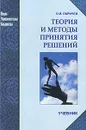 Теория и методы принятия решений - Ларичев Олег Иванович