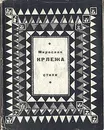 Мирослав Крлежа. Стихи - Мирослав Крлежа