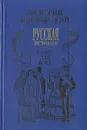 Русская история. Книга для всех - Дмитрий Иловайский