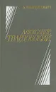 Александр Твардовский - А. Кондратович