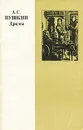 А. С. Пушкин. Драмы - Пушкин Александр Сергеевич, Бонди Сергей Михайлович