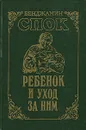 Ребенок и уход за ним - Спок Бенджамин