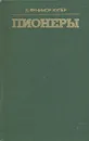 Пионеры, или у истоков Саскуиханны - Д. Фенимор Купер