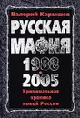 Русская мафия 1988-2005. Криминальная хроника новой России - Карышев Валерий Михайлович