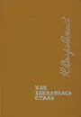 Как закалялась сталь - Н. Островский