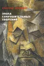 Эпоха сокрушительных творений - Александр Якимович