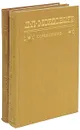 Д. Л. Мордовцев. Сочинения (комплект из 2 книг) - Д. Л. Мордовцев