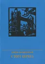 С того берега - Либединская Лидия Борисовна