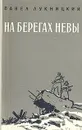 На берегах Невы - Павел Лукницкий