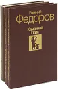 Каменный пояс (комплект из 3 книг) - Федоров Евгений Александрович