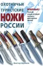Охотничьи и туристские ножи России - Шунков Виктор Николаевич