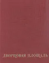 Дворцовая площадь - Игорь Шмидт,Владимир Стрекалов