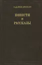 Н. Д. Хвощинская. Повести и рассказы - Н. Д. Хвощинская