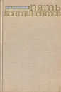 Пять континентов - Н. И. Вавилов