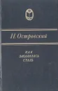 Как закалялась сталь - Н. Островский