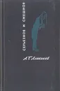 Серьезное и смешное - А. Г. Алексеев