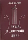 Душа в заветной лире - Благой Дмитрий Дмитриевич