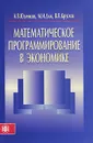 Математическое программирование в экономике - А. В. Юденков, М. И. Дли, В. В. Круглов