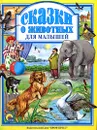 Сказки о животных для малышей - Саша Черный,Лев Толстой,Александр Куприн,Дмитрий Мамин-Сибиряк,Константин Ушинский,Антон Чехов