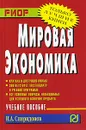 Мировая экономика - И. А. Спиридонов