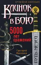 Клинок в бою. 5000 лет сражений - Григорий Панченко