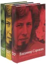 Владимир Сорокин. Собрание сочинений в 3 томах (комплект) - Сорокин Владимир Георгиевич
