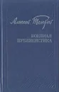 Алексей Толстой. Военная публицистика - Алексей Толстой