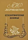 М. Ю. Лермонтов. Стихотворения. Поэмы - М. Ю. Лермонтов